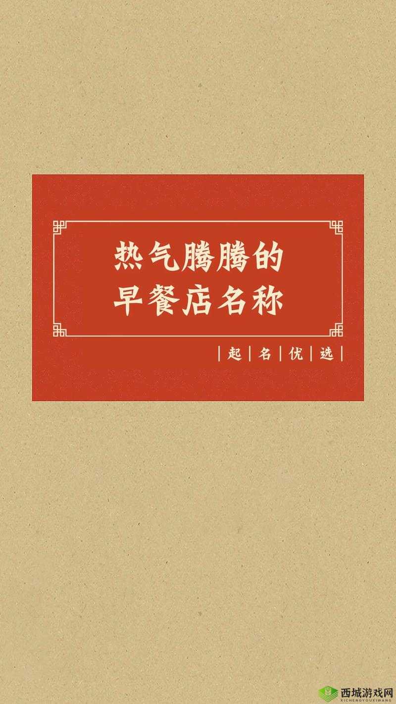 亚精产品一二三三三早餐店:美味早餐开启活力一天