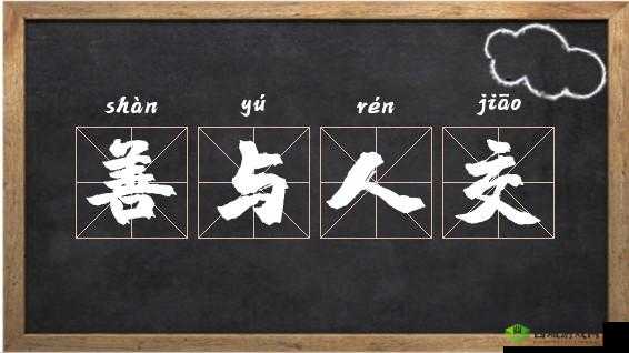 人与善交 XUANWEN18：关于其内涵与意义的深入探讨