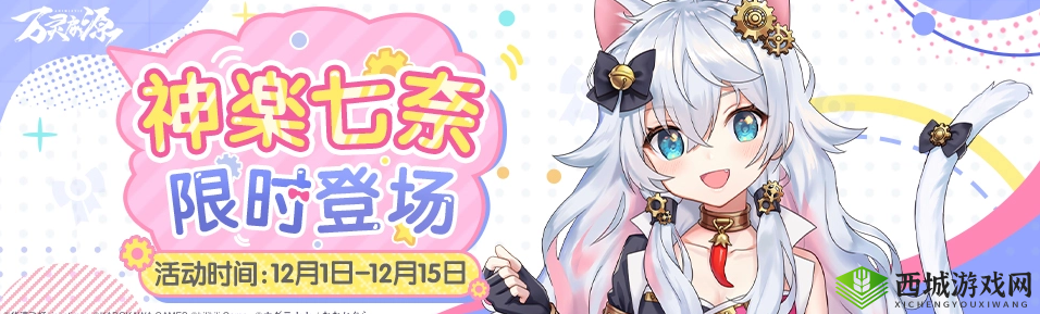 万灵启源联动神使神楽七奈介绍