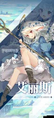 伊甸园的骄傲新角色艾丽斯介绍