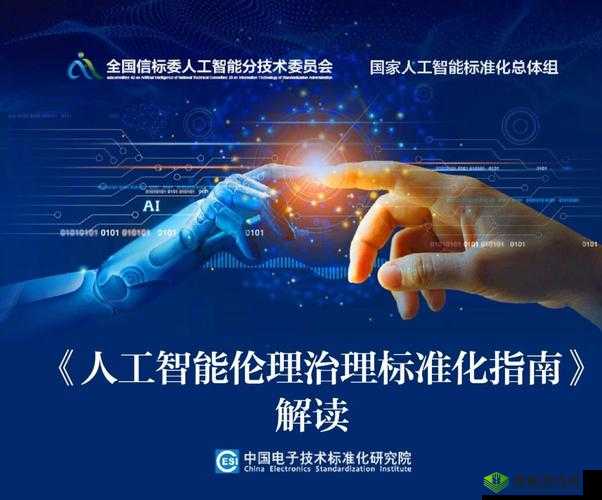 17C 起草：全球首部综合性人工智能伦理准则