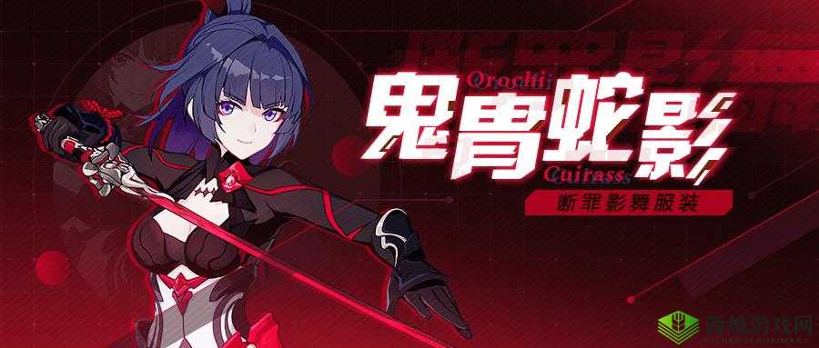 崩坏3断罪影舞新时装鬼胄蛇影介绍