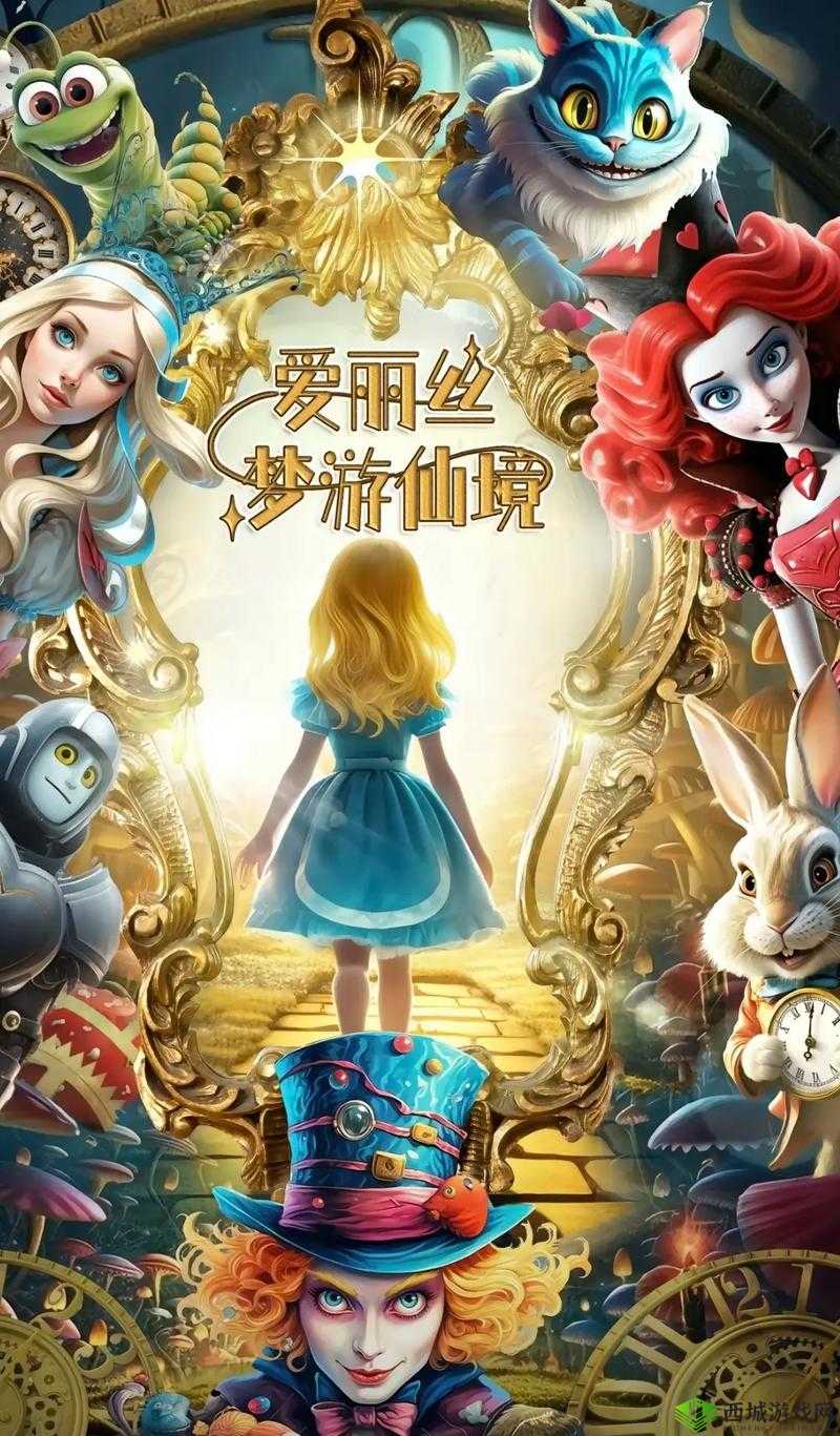 爱丝小仙女 :在梦幻之境展开奇妙冒险之旅