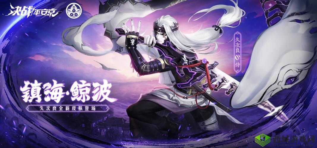 决战平安京新纪元，久次良海镇海鲸波皮肤震撼登场