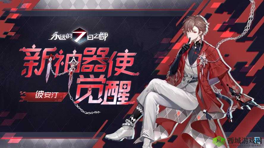 永远的7日之都新神器使彼安汀介绍