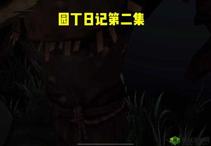 第五人格园丁日记第二关，智慧与勇气的双重考验