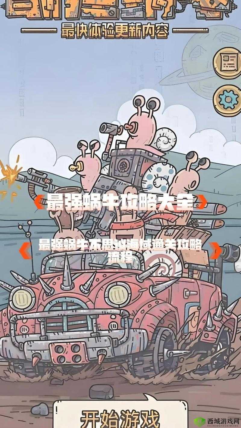 最强蜗牛，探索与收获的乐趣