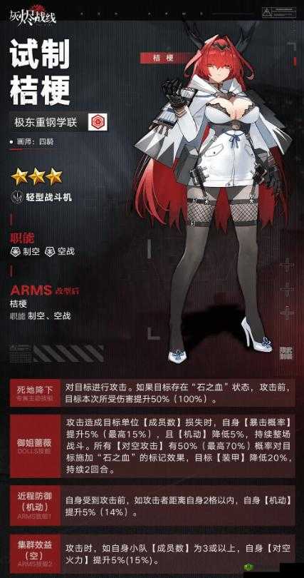 灰烬战线新星闪耀,试制桔梗,战场上的优雅绽放