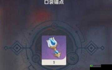 口袋锚点，原神中的便捷传送工具