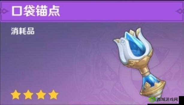原神口袋锚点获得方法及用法介绍，资源管理的高效艺术