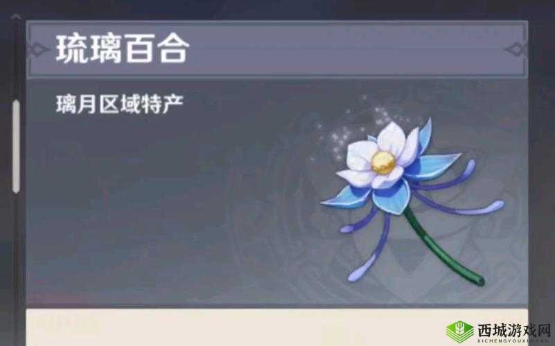 琉璃百合，原神中的珍贵之花