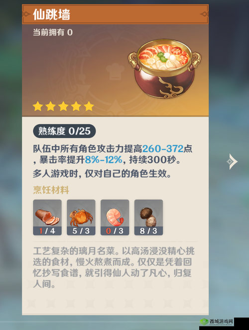 原神中的仙跳墙，珍贵料理的获取与制作