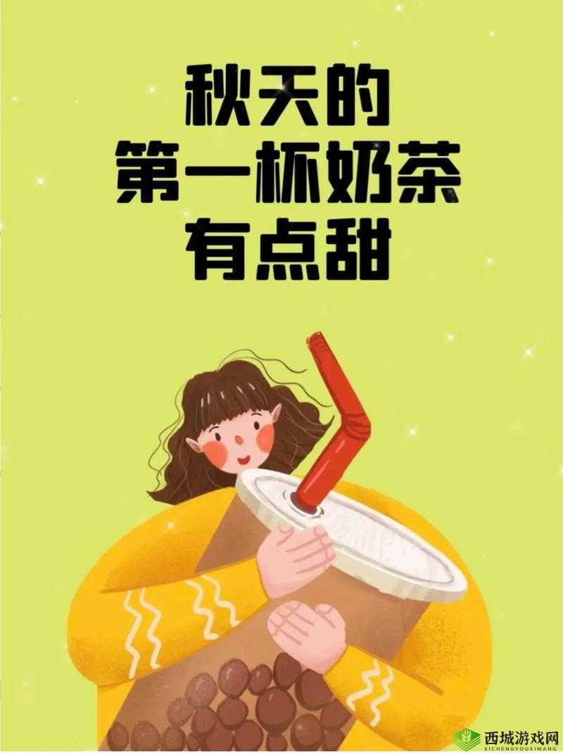 2024 秋天第一杯奶茶是几号:你知道它背后的故事和意义吗