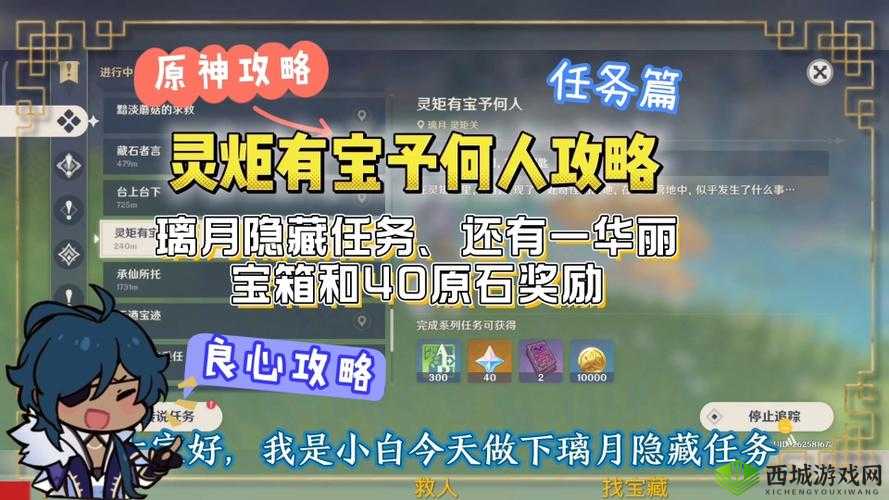 原神探索之旅，揭秘灵矩有宝予何人任务全攻略