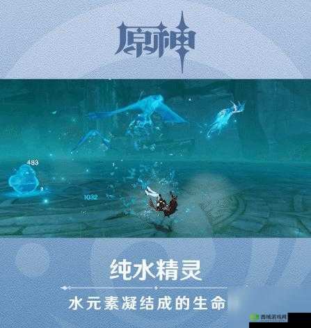 原神纯水精灵，解锁挑战，探寻净水之秘