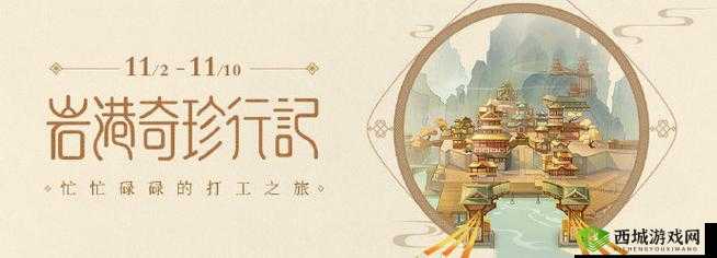 岩港奇珍行记，一场精彩的打工之旅