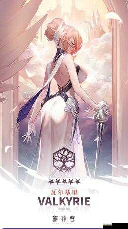 解神者新角色瓦尔基里介绍