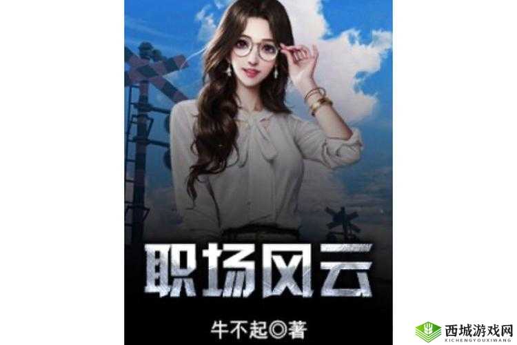 香艳职场极品销售客服:华丽蜕变背后的职场风云