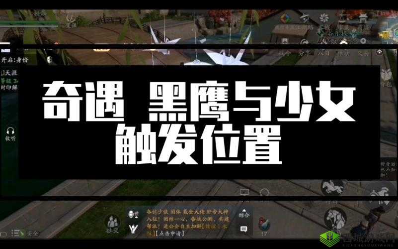 天涯明月刀手游黑鹰与少女奇遇触发流程攻略