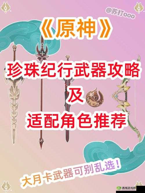 原神珍珠纪行奖励武器选择推荐，解锁你的战斗潜能