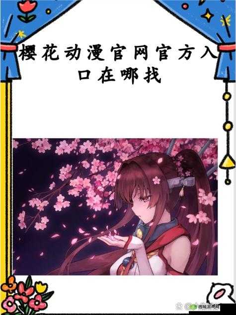 樱花动漫官方入门网站:畅享精彩动漫之旅