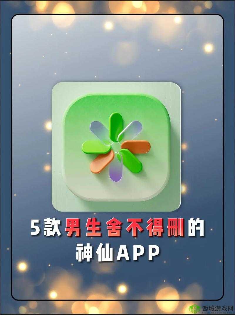 夜里适合男生用的 APP:男生夜晚必备的精彩应用集合