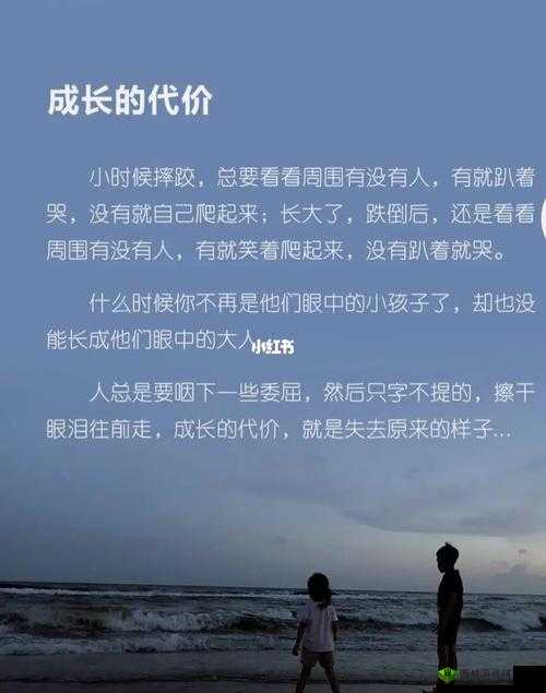 成长的代价:一夜之间,我被迫成为大人