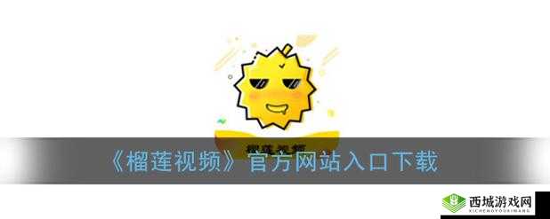 榴莲推广 app 网站入口：探索无限可能