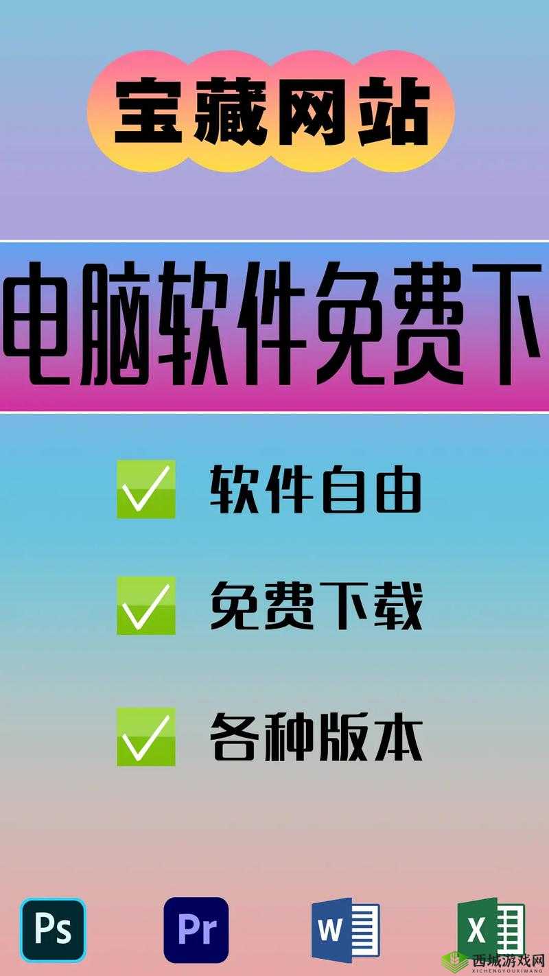 靠比较件免费下载软件大全：涵盖丰富实用的各类软件