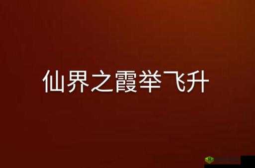 御剑仙缘，探索飞升之路与飞升系统详解