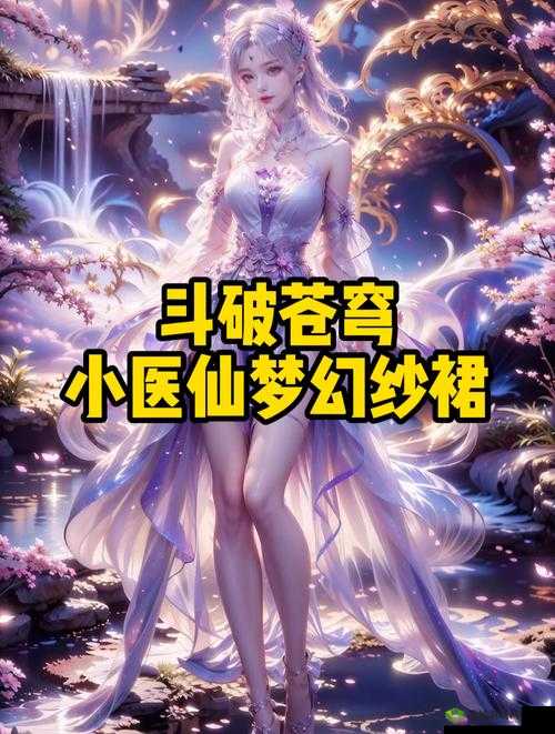 斗破苍穹寂寞的小医仙游戏世界:奇幻冒险之旅