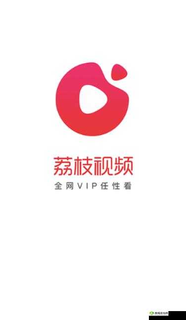 荔枝视频在线观看播放：海量精彩视频等你来看