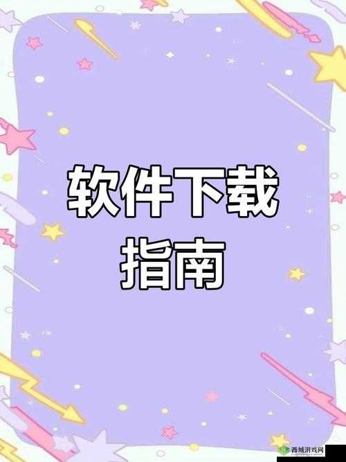 氺茤茤下载安装:一款实用软件的详细安装步骤与使用指南