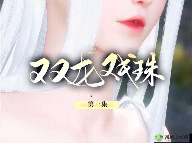 双龙戏珠 1v2 古言:绝世纠葛风云起