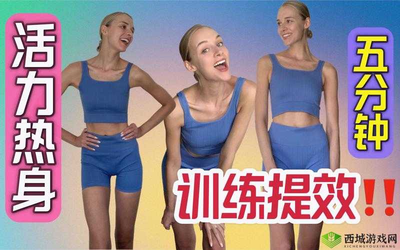 Wicadia 分享精彩热身训练:开启活力运动之旅