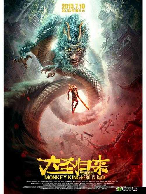 大圣归来，棒指灵霄，洞天福地的奇幻之旅