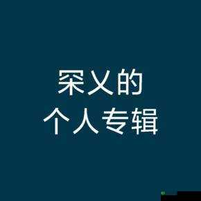 乂乂乂美国人在异国他乡的独特经历与奋斗历程