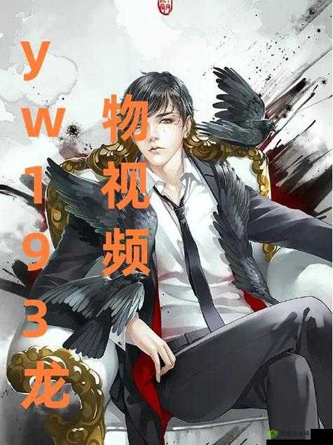 YW193 龙物高清免费:视觉盛宴,让你欲罢不能