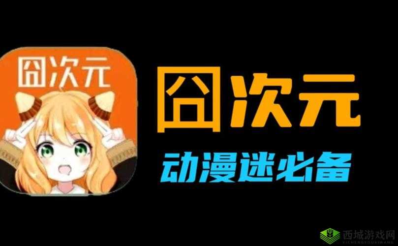 囧次元动漫官网入口下载：带你走进精彩动漫世界