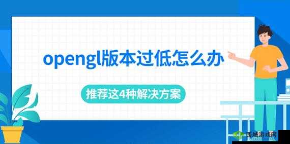 OpenGL版本过低？解决方案与模拟器使用推荐