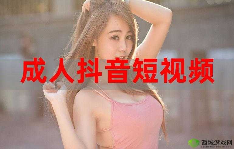 成人爆精彩视频:极致感官冲击震撼来袭