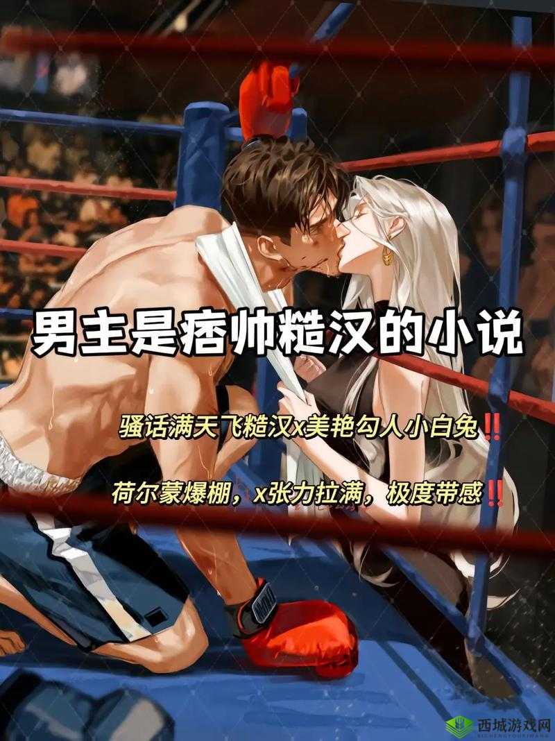 独占糙汉 1v1 书香:一段充满激情与纠葛的爱情传奇