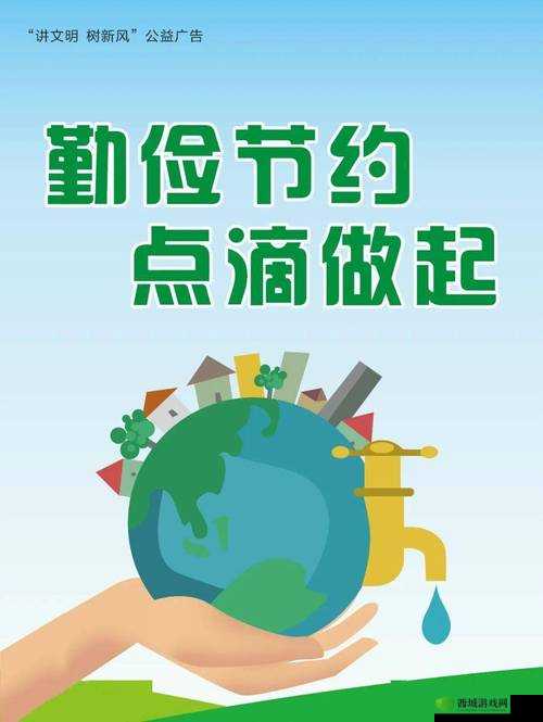 人善之交 z0ozo0d0g 人善:倡导节约,从点滴开始