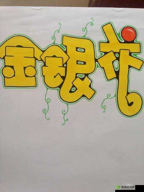 深度开发 POP 金银花:探索其在医药与美容领域的无限潜力