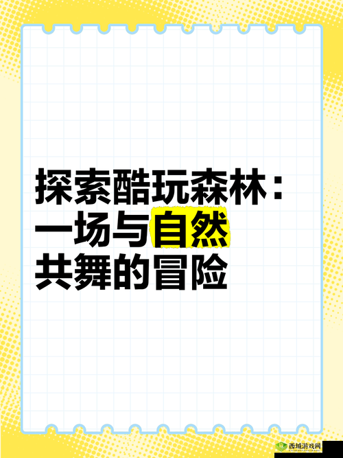 探索小森生活中的狩猎乐趣:与自然共舞,体验别样刺激