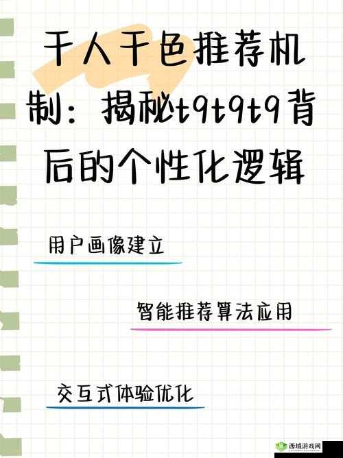 千人千色 T9T9T9 推荐机制探析:如何实现个性化推荐