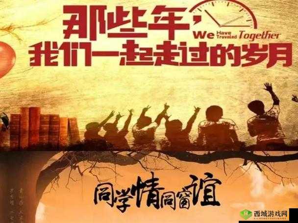 同学聚会意义之三:重温同窗情谊共话美好未来