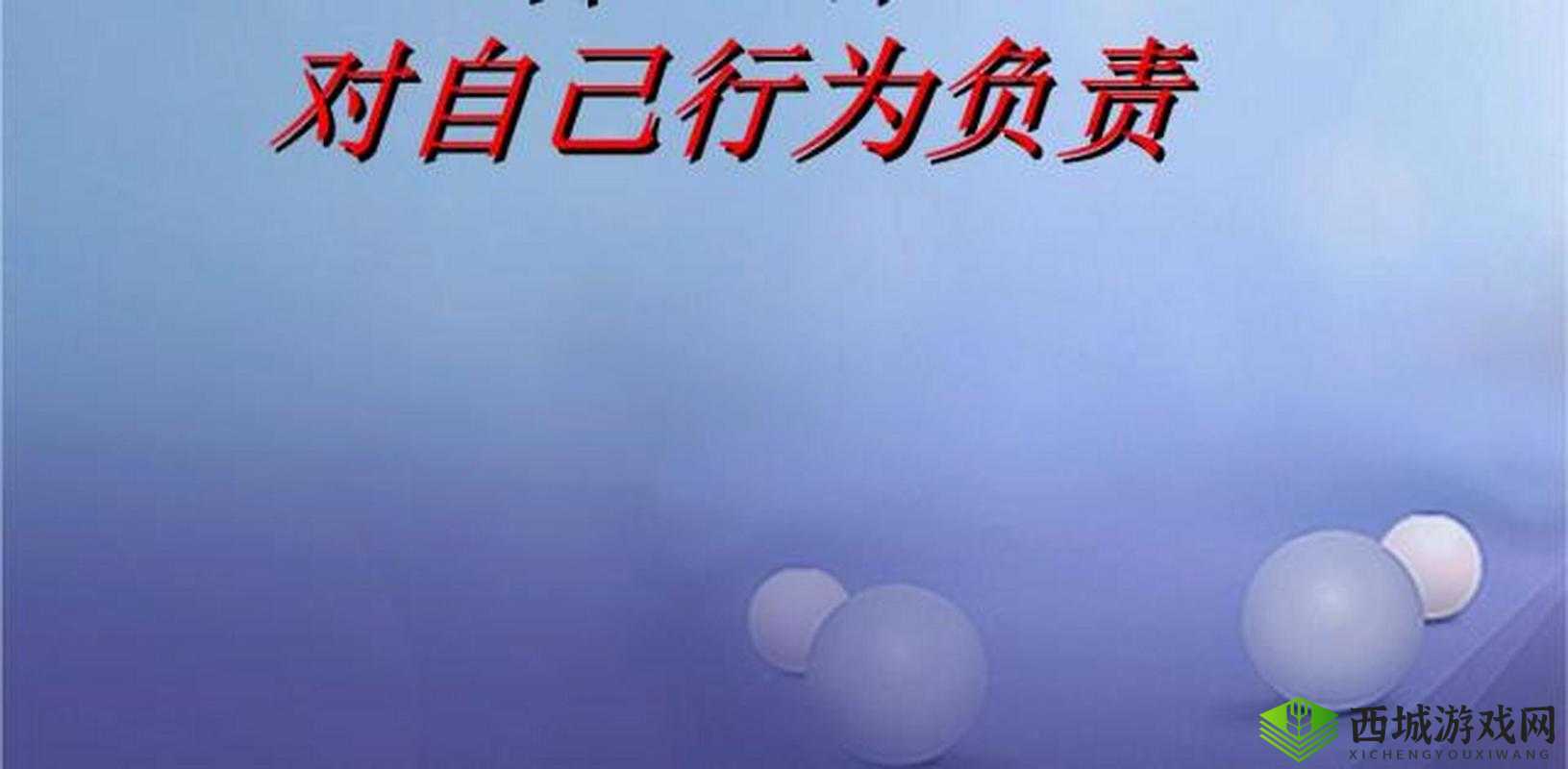 已满十八带好纸巾从此转人已不再受封禁-网友:成年了就该学会为自己负责
