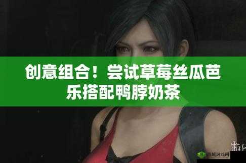 草莓丝瓜芭乐鸭脖奶茶发型：独特组合引领时尚潮流新趋势