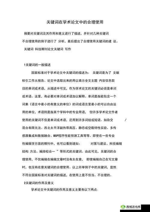 关键词在学术研究与游戏应用中的双重意义